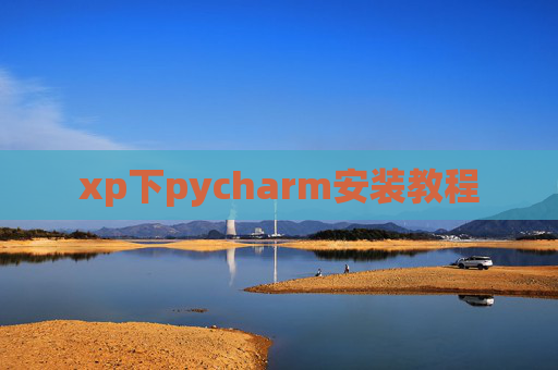 xp下pycharm安装教程